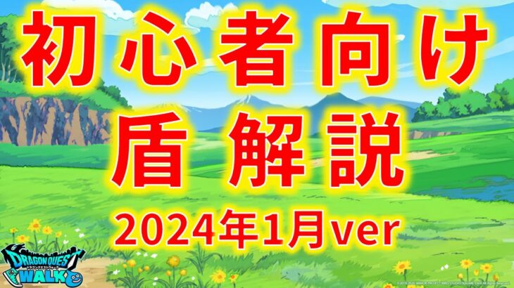 【ドラクエウォーク】初心者向けの盾解説　2024年1月ver