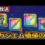 【ドラクエウォーク】2024年のガチャで6万ジェム投資すべき装備の話！次のガチャについても！【生放送】