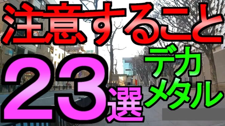 【ドラクエウォーク】注意点 23選 デカドラゴメタルキャンペーン【破壊の鉄球】【レベル上げ】【初心者】【攻略】【DQW】