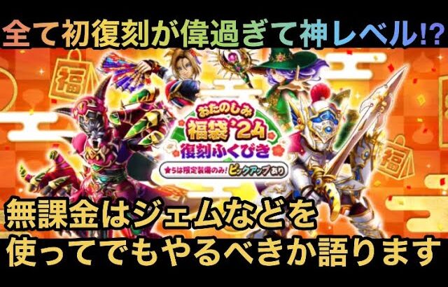 【ドラクエウォーク】今年の正月は全部初復刻物で神武器もあり⁉︎ 無課金は おたのしみ福袋24復刻 に全力案件か語ります【ドラゴンクエストウォーク】