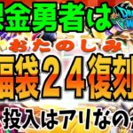 【ドラクエウォーク】強力武器が揃った!!おたのしみ福袋’24復刻ふくびきに無課金勇者はジェム投入してよいのか!?