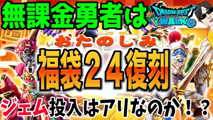 【ドラクエウォーク】強力武器が揃った!!おたのしみ福袋’24復刻ふくびきに無課金勇者はジェム投入してよいのか!?