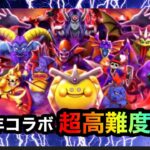 【ドラクエウォーク】25周年コラボイベント超高難度攻略☆とにかく戦闘長いw