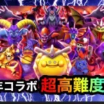 【ドラクエウォーク】25周年コラボイベント超高難度攻略☆とにかく戦闘長いw