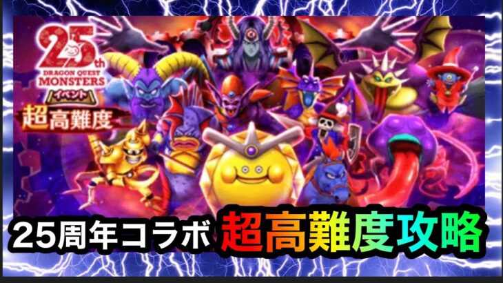 【ドラクエウォーク】25周年コラボイベント超高難度攻略☆とにかく戦闘長いw