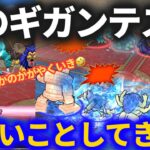 【ドラクエウォーク】ヤバすぎるギガンテス出現！！テンプレ対策パーティの紹介！！【モングラパーティ紹介第3弾】【なかまモンスター】