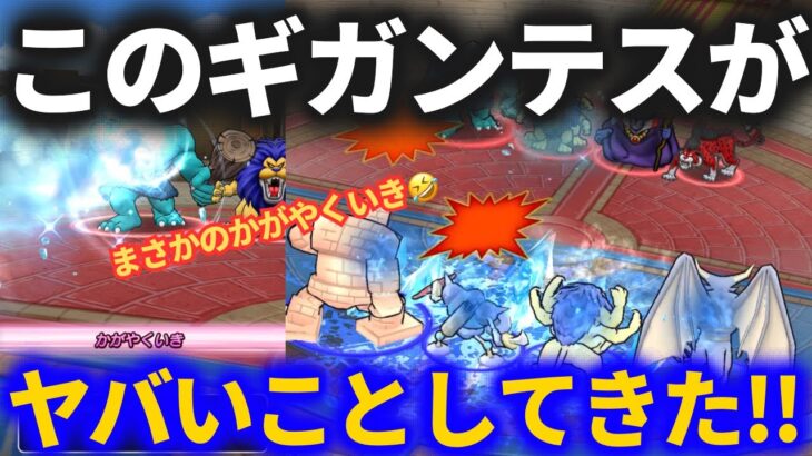 【ドラクエウォーク】ヤバすぎるギガンテス出現！！テンプレ対策パーティの紹介！！【モングラパーティ紹介第3弾】【なかまモンスター】