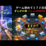 【ドラクエウォーク】ゲーム初めて１７２日目！前半 ぎんがの剣求めてジェム30000使用した結果は・・！？