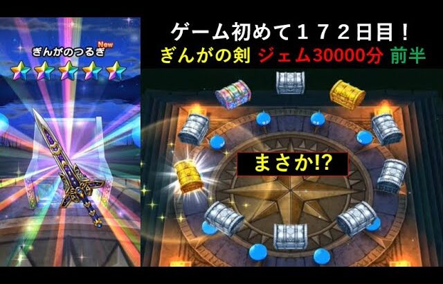 【ドラクエウォーク】ゲーム初めて１７２日目！前半 ぎんがの剣求めてジェム30000使用した結果は・・！？