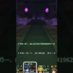 34万越え ・トマホーガー強 #ドラクエウォーク #ロマン砲