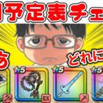 【#ドラクエウォーク】ガチャ4つどれひく!? 週間予定表チェック