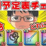 【#ドラクエウォーク】ガチャ4つどれひく!? 週間予定表チェック