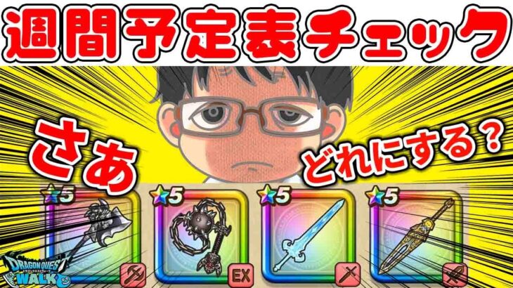 【#ドラクエウォーク】ガチャ4つどれひく!? 週間予定表チェック