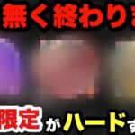 【ドラクエウォーク】まだ4つ確保できてないのに終わります