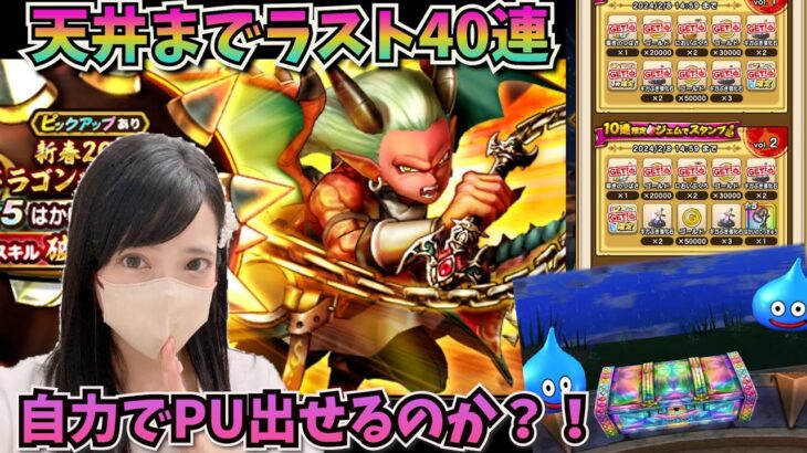 【ドラクエウォーク】はかいのてっきゅう天井までラスト40連！PUでるか！？