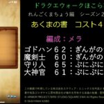 ドラクエウォークほこら攻略あくまの書コスト410縛り