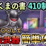 【ドラクエウォーク】あくまの書はあえて○○して超簡単!?【コスト制限410】超過去武器攻略