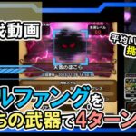 【ドラクエウォーク/天気のほこら攻略動画】｢ブルファング｣をあの型落ちの武器で4ターン攻略する！【DQW/弱点/無課金勢】#ドラクエウォーク