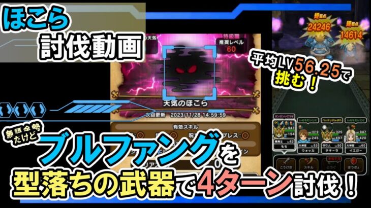 【ドラクエウォーク/天気のほこら攻略動画】｢ブルファング｣をあの型落ちの武器で4ターン攻略する！【DQW/弱点/無課金勢】#ドラクエウォーク