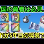 【ドラクエウォーク】これが5年目のドラクエウォークの環境、想像以上に凄い事に・・・