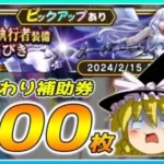 【ドラクエウォーク】連続流星群でまさかの結果に！？おかわり断罪の執行者装備ふくびき他50連【ゆっくり実況】
