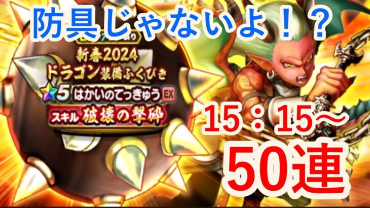 【ドラゴンクエストウォーク】はかいのてっきゅう50連。持ってないの私だけ？？天気の祠もしていきます！！