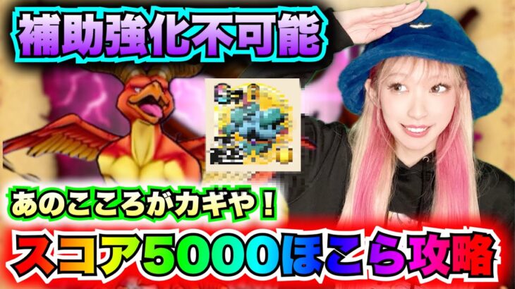 【ドラクエウォーク】スコア5000ほこら登場！れんごくまちょう攻略！無課金ギャル勇者がいく！