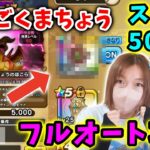 れんごくまちょうスコア5000をクレイモア無しフルオート攻略！この武器あれば超使ってほしい…！【ドラクエウォーク_vol.178】