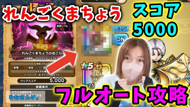 れんごくまちょうスコア5000をクレイモア無しフルオート攻略！この武器あれば超使ってほしい…！【ドラクエウォーク_vol.178】