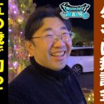 ドラクエウォーク517【中年勇者の年の瀬！誕生日を祝われたことが無い50歳男性。憧れはイルミネーション、プレゼントに伊豆半島のお土産を欲しがる】