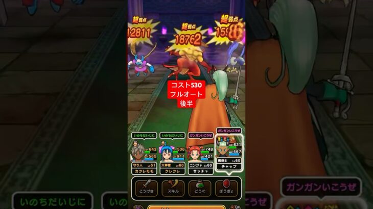 【ドラクエウォーク】コスト530フルオート討伐。れんごくまちょう。