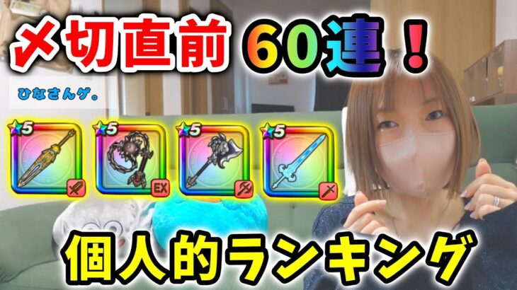 〆切直前ガチャ60連！ふくびきどれを引くべきか個人的オススメランキングを発表！！【ドラクエウォーク_vol.175】