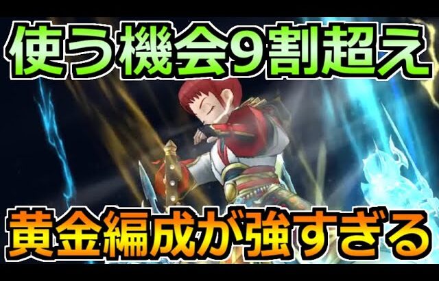 【ドラクエウォーク】最近の攻略で使う機会9割超え！この黄金編成が強すぎる！