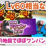 【ドラクエウォーク】#990・特級職ドラゴンＬｖ６０に到達！今回ははかいのてっきゅうを使ってあの有名な地図でワンパンレベリングができるかをご紹介していきます☆「ふぉーくちゃんねる」