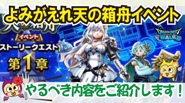 【ドラクエウォーク】#993・よみがえれ天の箱舟イベントが開幕☆今回のイベントでやるべき内容をご紹介していきます！久しぶりのあのキャンペーンも開催☆「ふぉーくちゃんねる」