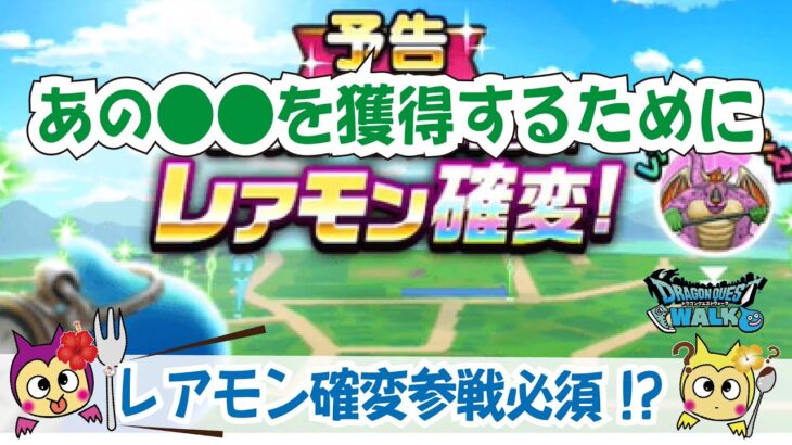 【ドラクエウォーク】#997・次回のレアモン「アークデーモン」と「スノーモン」には何か意味があるのか？今回はこころを回収しながらあのこころを目指すための布石か！？「ふぉーくちゃんねる」