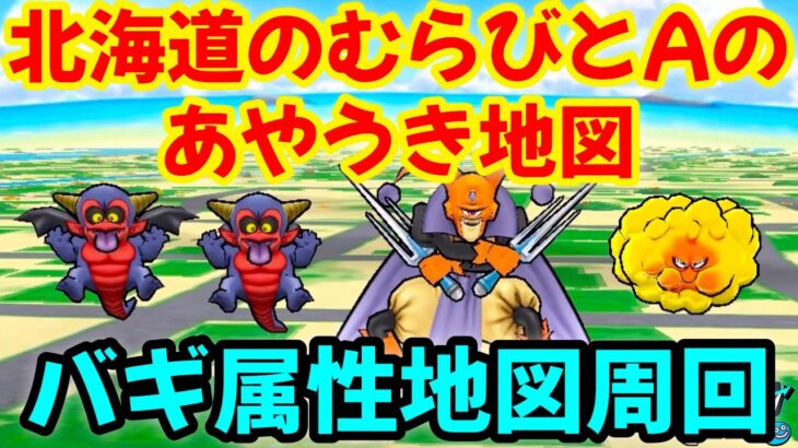 【ドラクエウォーク】宝の地図【北海道のむらびとAのあやうき地図】バギ属性地図周回【ドラゴンクエストウォーク】【DQウォーク】【DQW】