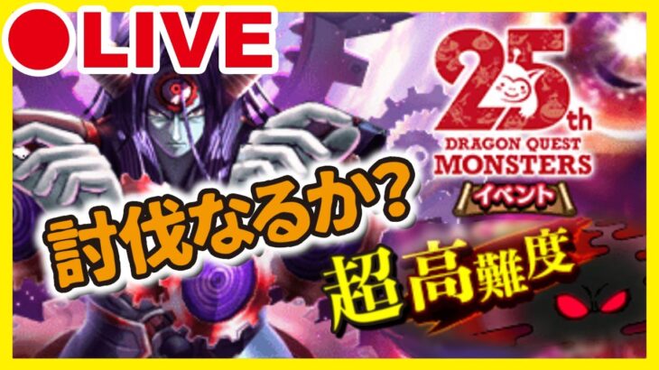 【ドラクエウォーク】DCM超高難度に挑戦！