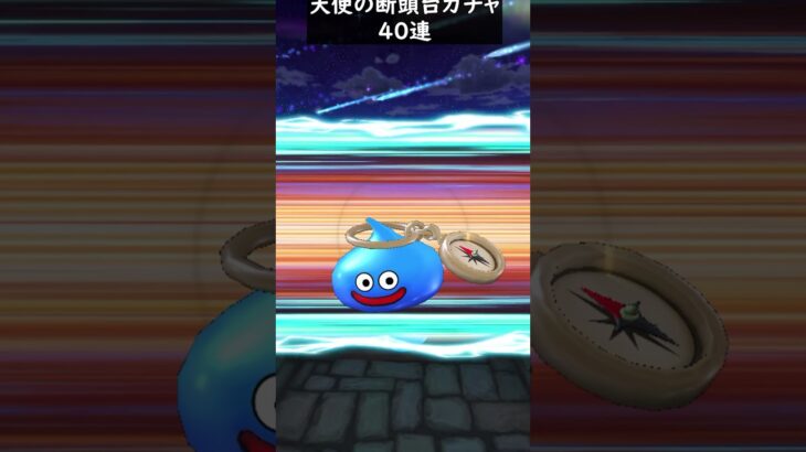 【ドラクエウォーク】天使の断頭台ガチャ４０連！マイレージで【DQウォーク】