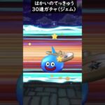 【ドラクエウォーク】はかいのてっきゅうガチャ３０連！【DQウォーク】