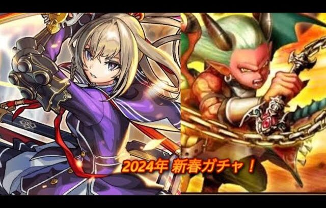 モンスト・DQウォーク　新春ガチャ！