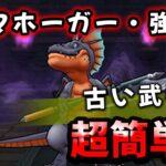 【ドラクエウォーク】ドマホーガーのほこら・強！古い武器で超簡単攻略！暴走ヘナトス戦法で【DQウォーク】