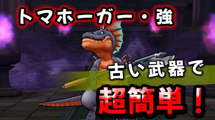 【ドラクエウォーク】ドマホーガーのほこら・強！古い武器で超簡単攻略！暴走ヘナトス戦法で【DQウォーク】