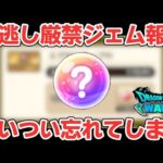 【ドラクエウォーク】意外と忘れてしまう微ジェム報酬は早めに回収しています！【DQウォーク】