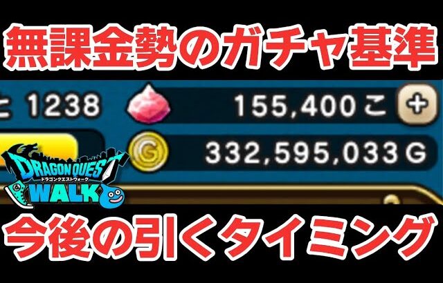 【ドラクエウォーク】今後、無課金勢がガチャを引く基準について！【DQウォーク】