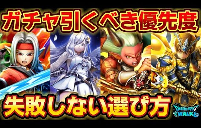 【ドラクエウォーク】最新ガチャ引くべき優先度！最強武器の選択に失敗しない為に大切なこと！【DQウォーク】