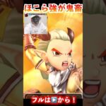 【ドラクエウォーク】トマホーガーほこら強が鬼畜すぎてヤバっ！#ドラクエウォーク #DQウォーク#ほこら #強敵 #破壊の鉄球 #shorts