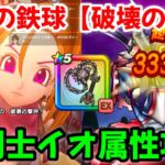 【ドラクエウォーク】【魔王オムド・レクス】【はかいのてっきゅう】【破壊の撃砕】魔剣士イオ属性攻略‼【ドラゴンクエストウォーク】【DQウォーク】【DQW】【メガモンスター】