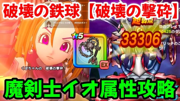 【ドラクエウォーク】【魔王オムド・レクス】【はかいのてっきゅう】【破壊の撃砕】魔剣士イオ属性攻略‼【ドラゴンクエストウォーク】【DQウォーク】【DQW】【メガモンスター】