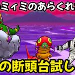 【ドラクエウォーク】【茨城のミィミのあらくれた地図】天使の断頭台試し斬り【ドラゴンクエストウォーク】【DQウォーク】【DQW】